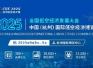 【聚焦低空经济赋能全产业链】CEE2025杭州低空经济展9月3日举办 ...